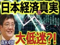 【森永卓郎】日本経済は低迷どころではない？景気が悪い本当の理由は人口減少でなく◯◯！2018年8月