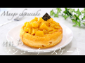 焼くまで5分材料3つでマンゴーチーズケーキ  3 materials cheesecake