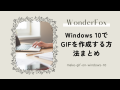 Windows 10でGIFを作成する方法