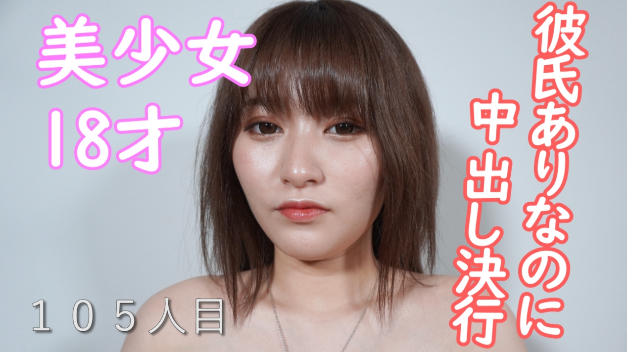 本物の１８才！！、完全顔出し美**、初撮影、合法**中出し、個人撮影、個撮完全オリジナル１０５人目 - FC2動画アダルト